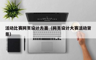菏泽活动比赛网页设计方案（网页设计大赛活动背景）